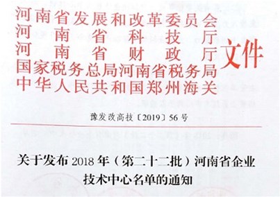 河南金年会 金字招牌诚信至上股份有限公司成功申报河南省企业技术中心