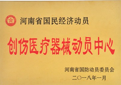 金年会 金字招牌诚信至上被授予省级创伤医疗器械动员中心