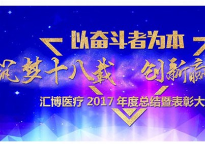 “以奋斗者为本--筑梦十八载 创新赢未来”--金年会 金字招牌诚信至上2017年度总结暨表彰大会隆重召开