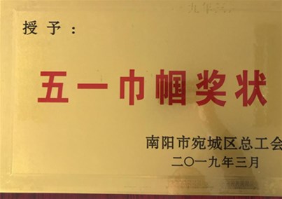 喜讯！金年会 金字招牌诚信至上医用敷料事业部荣获“宛城区五一巾帼奖状”荣誉称号！