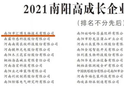 Huibo Medical is among the top 30 high-growth enterprises in Nanyang in 2021