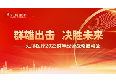 群雄出击 决胜未来|金年会 金字招牌诚信至上2023财年经营战略启动会圆满召开